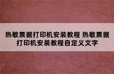 热敏票据打印机安装教程 热敏票据打印机安装教程自定义文字